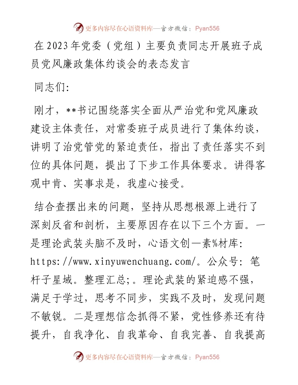 在2023年党委（党组）主要负责同志开展班子成员党风廉政集体约谈会的表态发言.docx_第1页