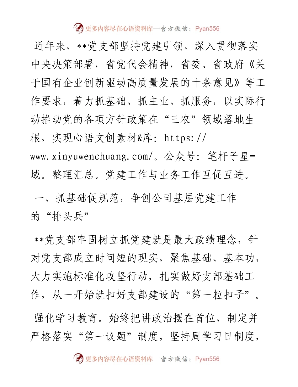 国企党建经验交流：坚持党建引领 服务乡村振兴​.docx_第1页