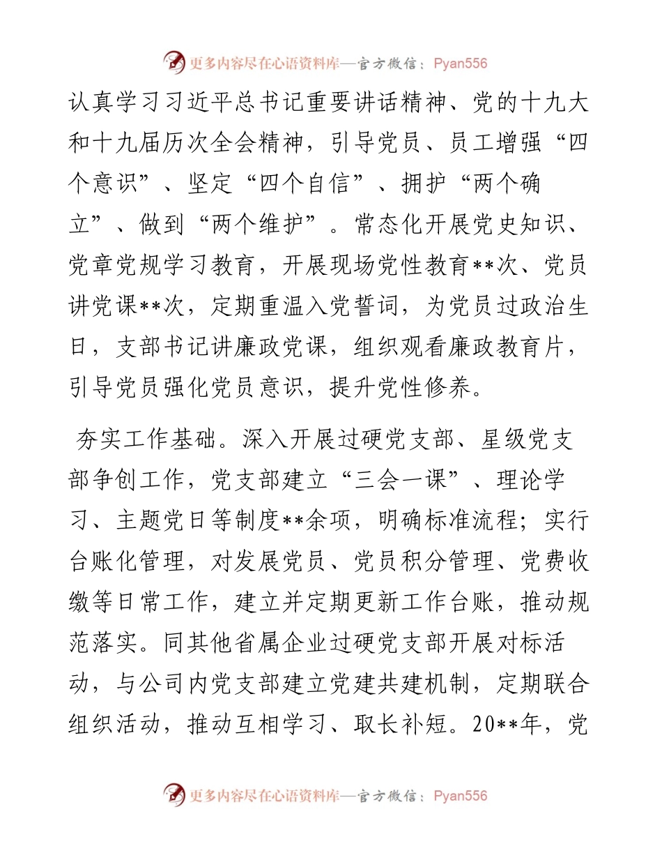国企党建经验交流：坚持党建引领 服务乡村振兴​.docx_第2页
