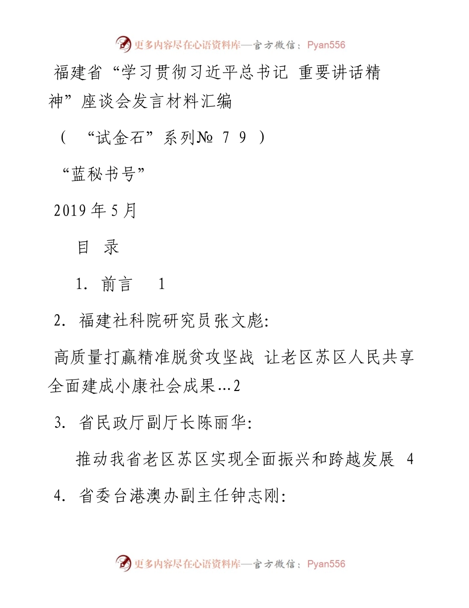 发言系列79（9篇）福建省“学习贯彻习近平总书记重要讲话精神”座谈会发言材料汇编.docx_第1页