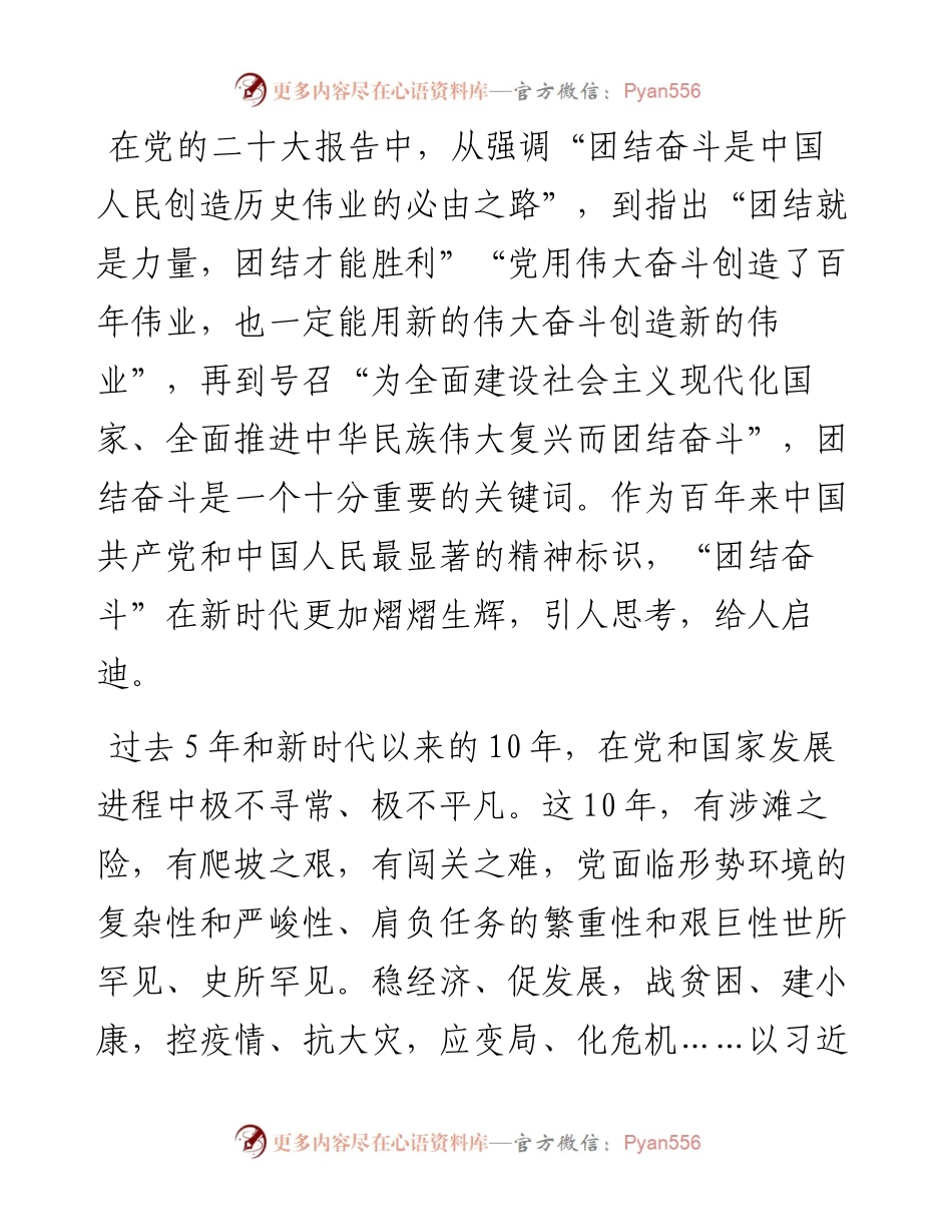 团结才能胜利奋斗才会成功——二十大宣讲稿.docx_第2页