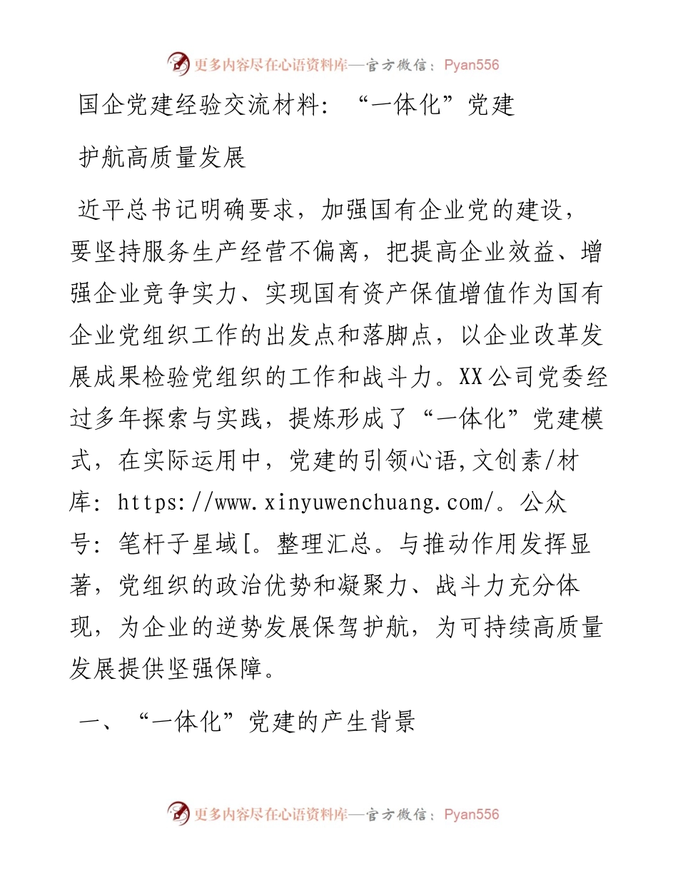 国企党建经验交流材料：“一体化”党建护航高质量发展.docx_第1页