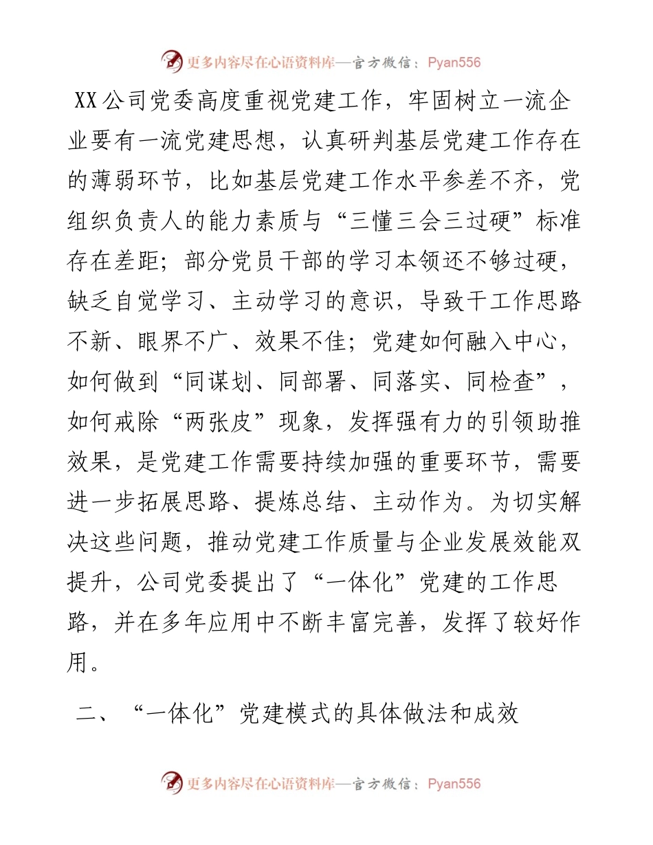 国企党建经验交流材料：“一体化”党建护航高质量发展.docx_第2页