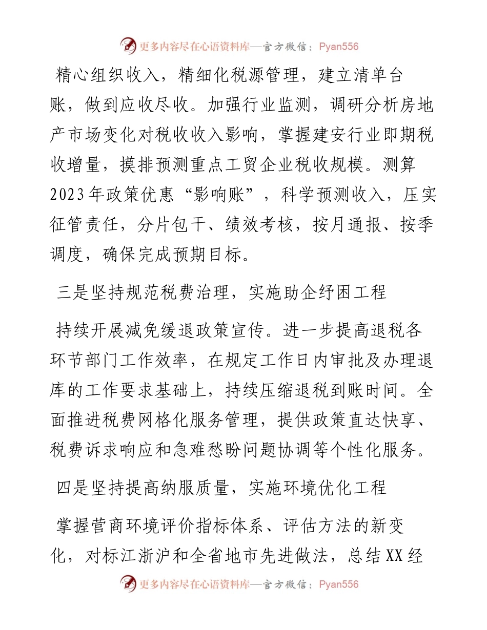 国家税务总局X市X区税务局2023年度工作计划（2篇）.docx_第2页