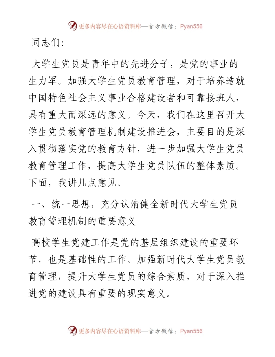 在2024年大学生党员教育管理机制建设推进会上的讲话.docx_第1页