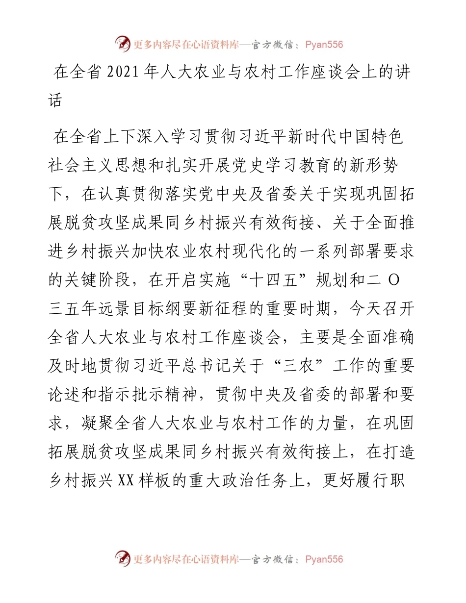 在全省人大农业与农村工作座谈会上的讲话.docx_第1页
