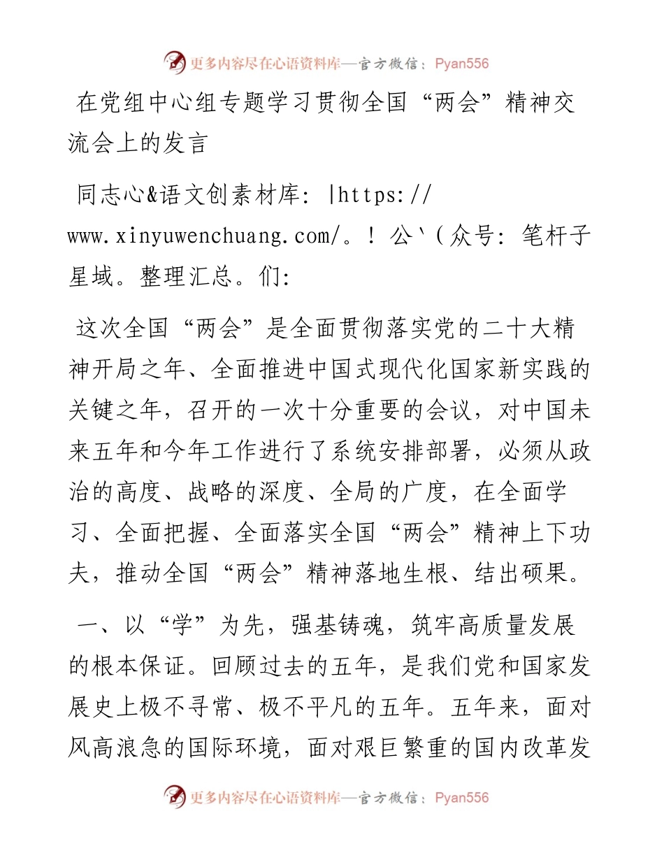 在党组中心组专题学习贯彻全国“两会”精神交流会上的发言.docx_第1页
