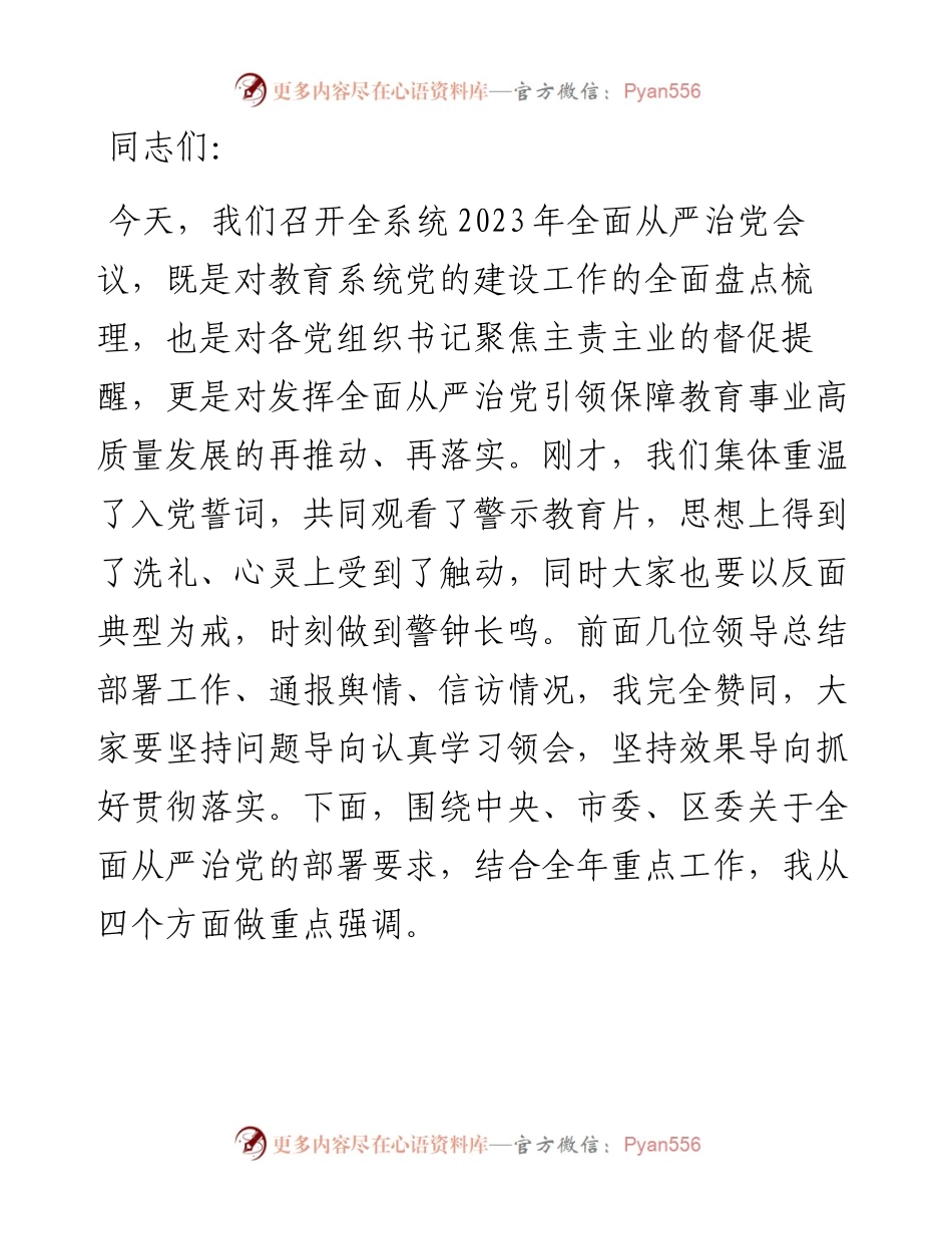 在全区教育系统党的建设暨全面从严治党工作会议上的讲话提纲.docx_第1页