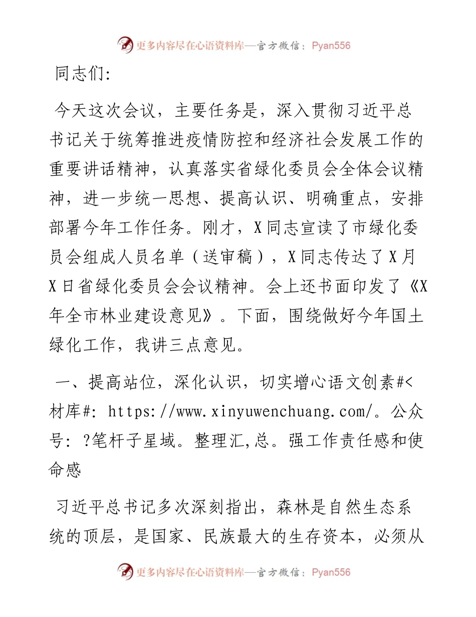 在全市绿化委员会（扩大）会议上的讲话.docx_第1页