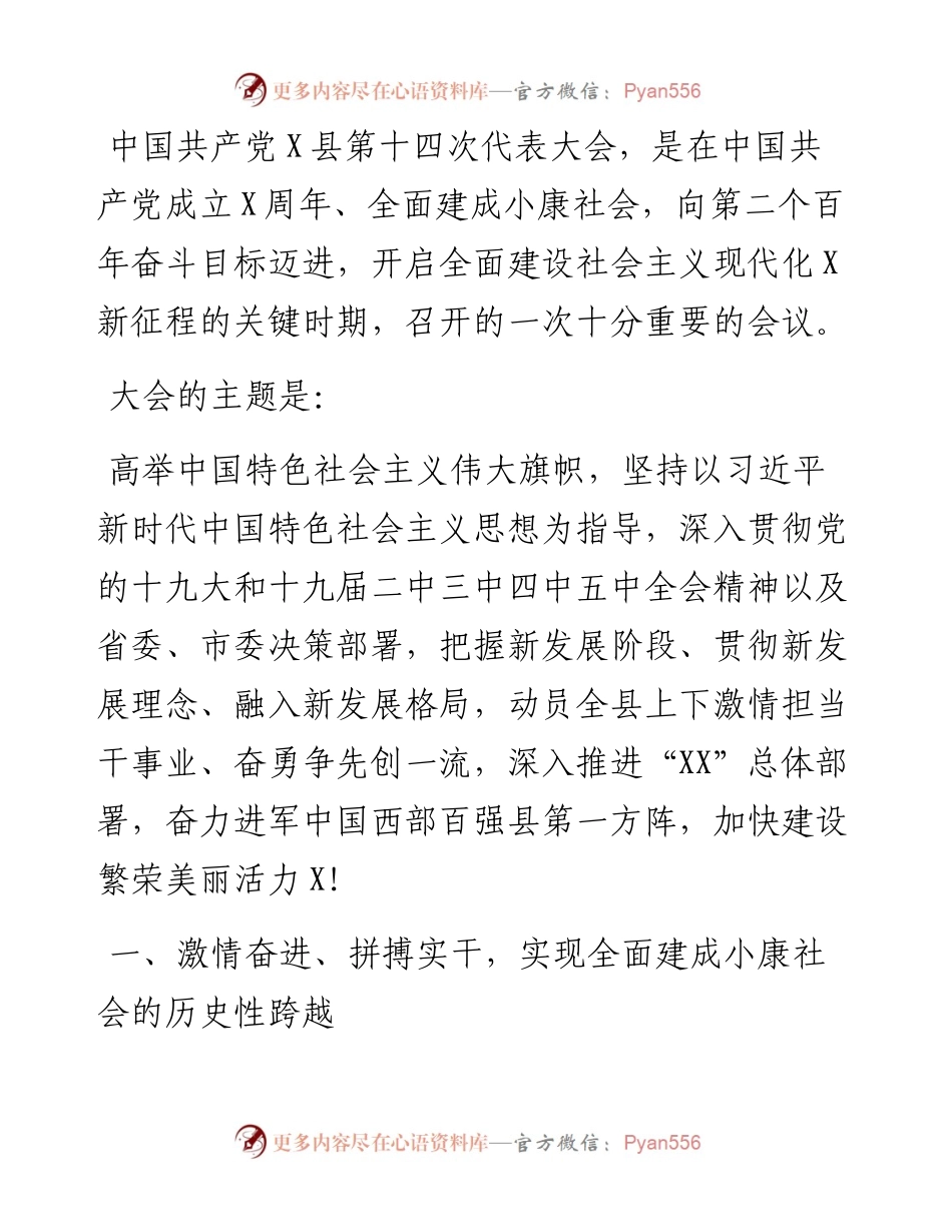 在中国共产党某县第十四次代表大会上的报告.docx_第1页