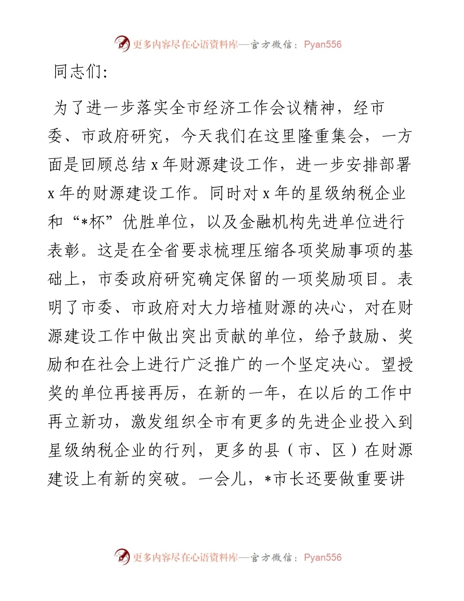 在全市财源建设工作会议上的讲话.docx_第1页