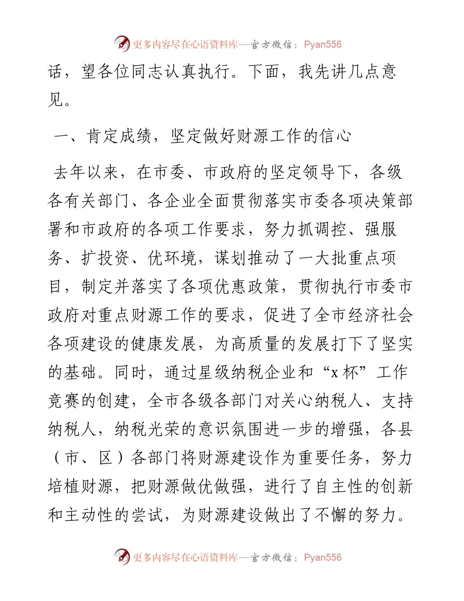 在全市财源建设工作会议上的讲话.docx_第2页
