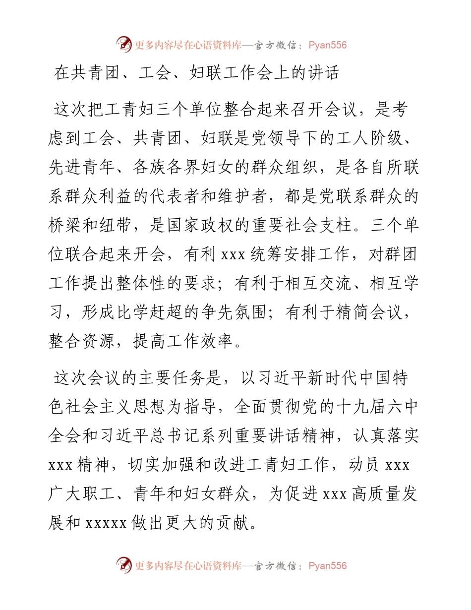 在共青团、工会、妇联工作会上的讲话.docx_第1页