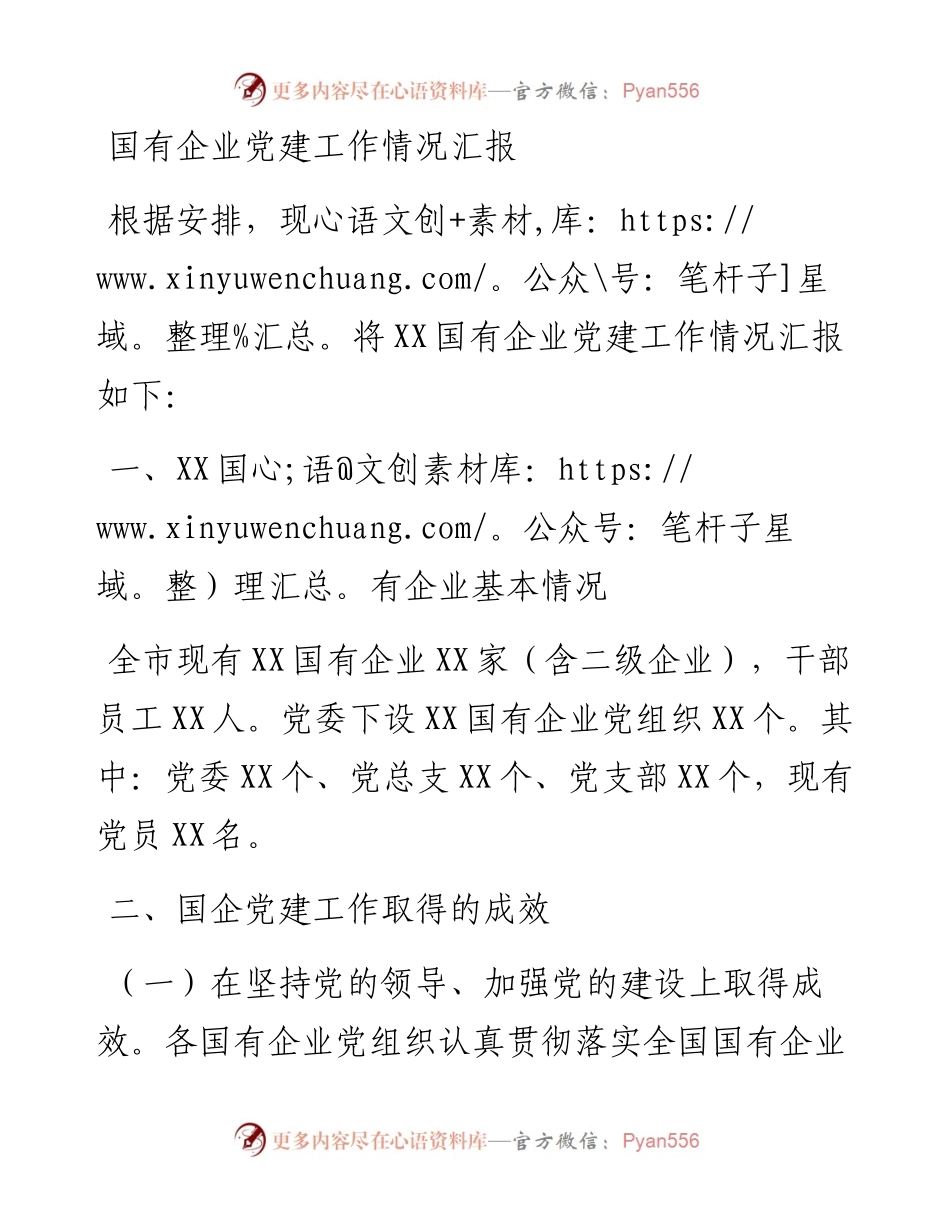国有企业党建工作情况汇报.docx_第1页