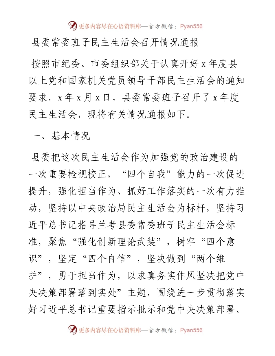 县委常委班子民主生活会召开情况通报.docx_第1页