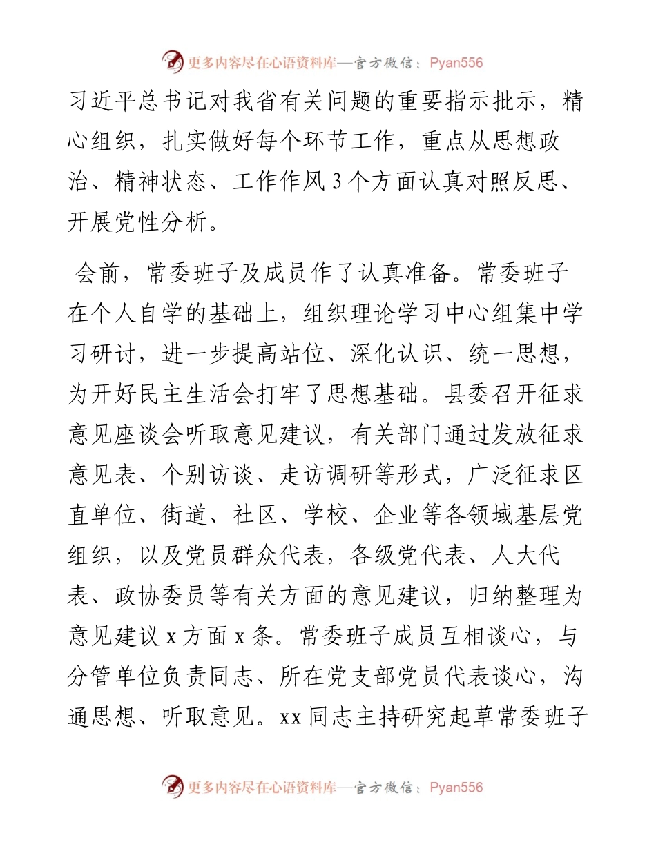 县委常委班子民主生活会召开情况通报.docx_第2页