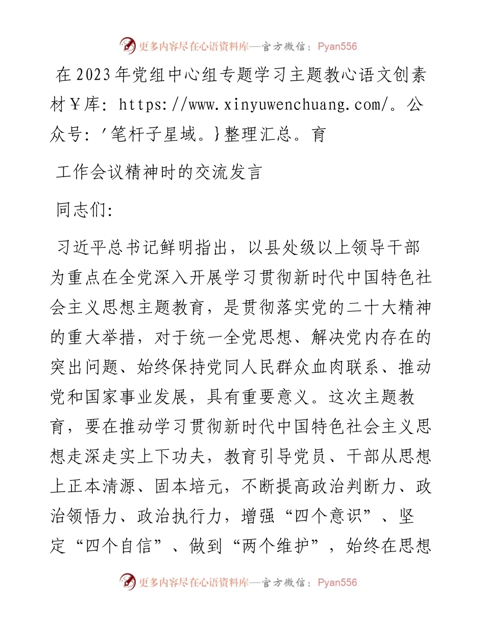 在2023年党组中心组专题学习主题教育工作会议精神时的交流发言.docx_第1页