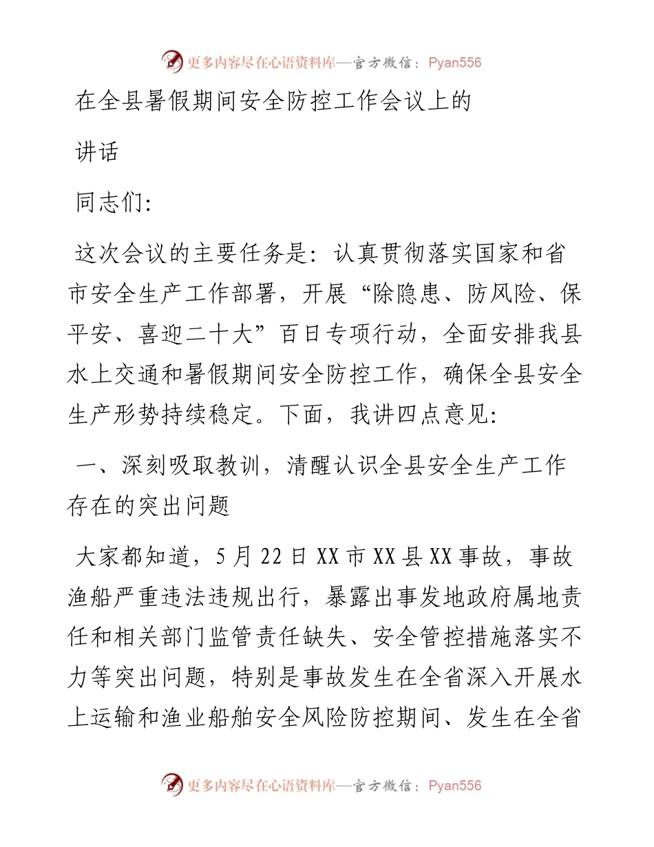 在全县暑假期间安全防控工作会议上的讲话.docx_第1页