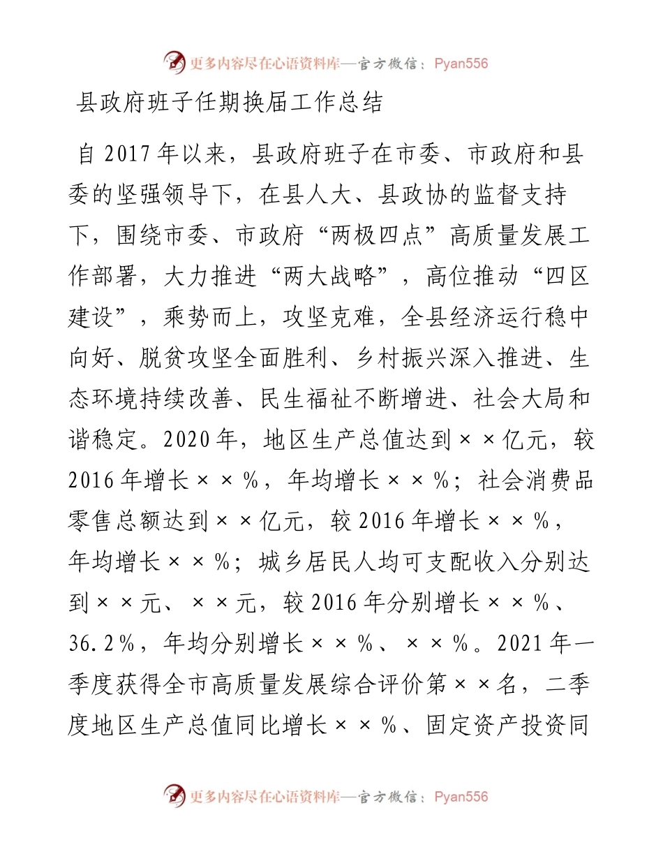 县政府班子任期换届工作总结.docx_第1页