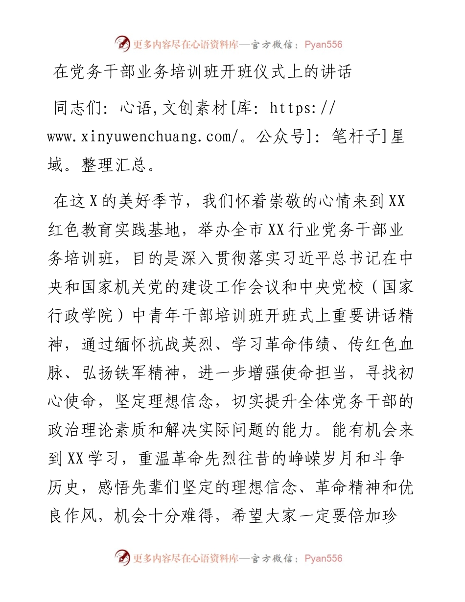 在党务干部业务培训班开班仪式上的讲话.docx_第1页