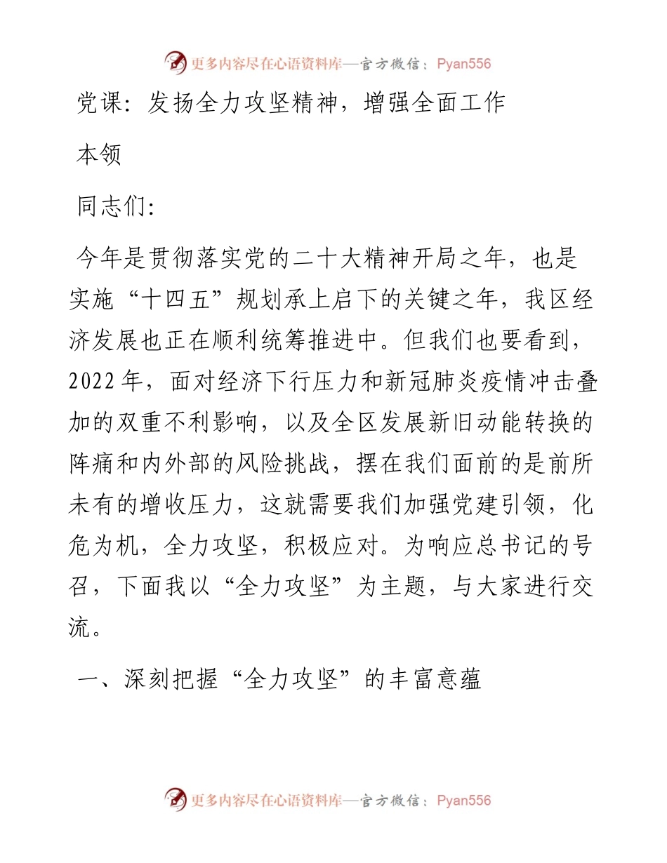 发扬全力攻坚精神，增强全面工作本领.docx_第1页