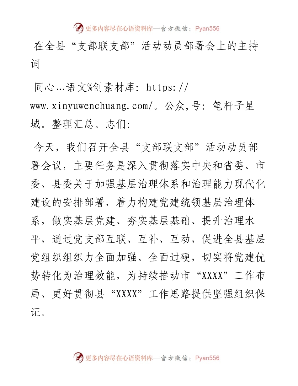 在全县“支部联支部”活动动员部署会上的主持词.docx_第1页