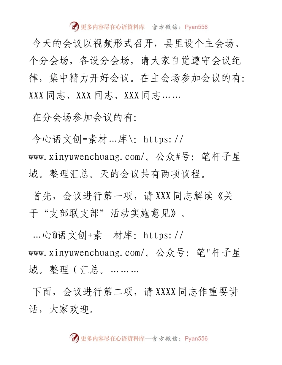 在全县“支部联支部”活动动员部署会上的主持词.docx_第2页