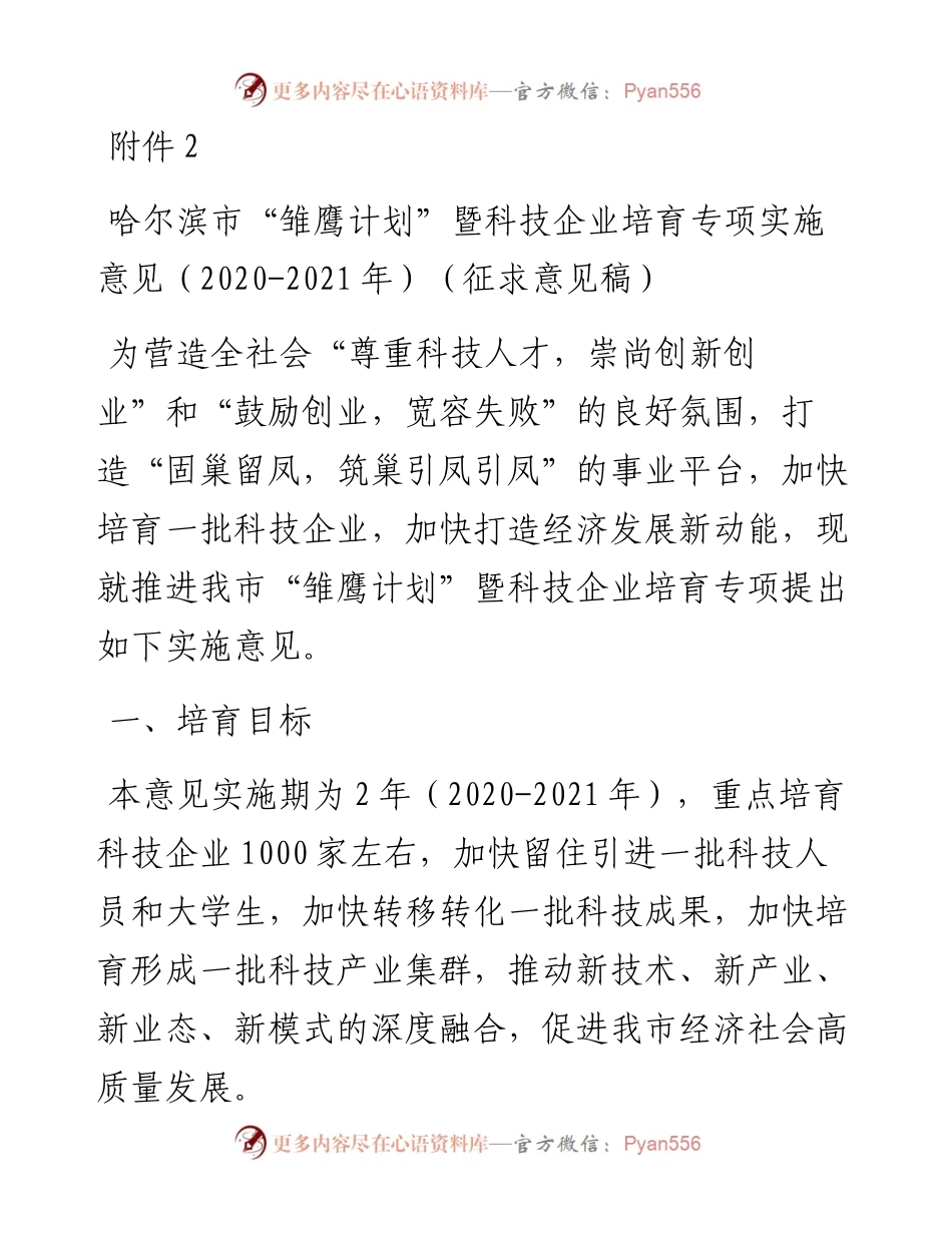 哈尔滨市“雏鹰计划”暨科技企业培育专项实施意见（-）（征求意见稿）.docx_第1页