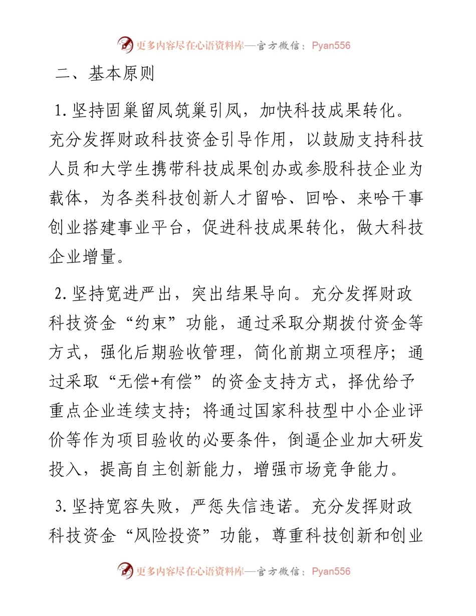 哈尔滨市“雏鹰计划”暨科技企业培育专项实施意见（-）（征求意见稿）.docx_第2页