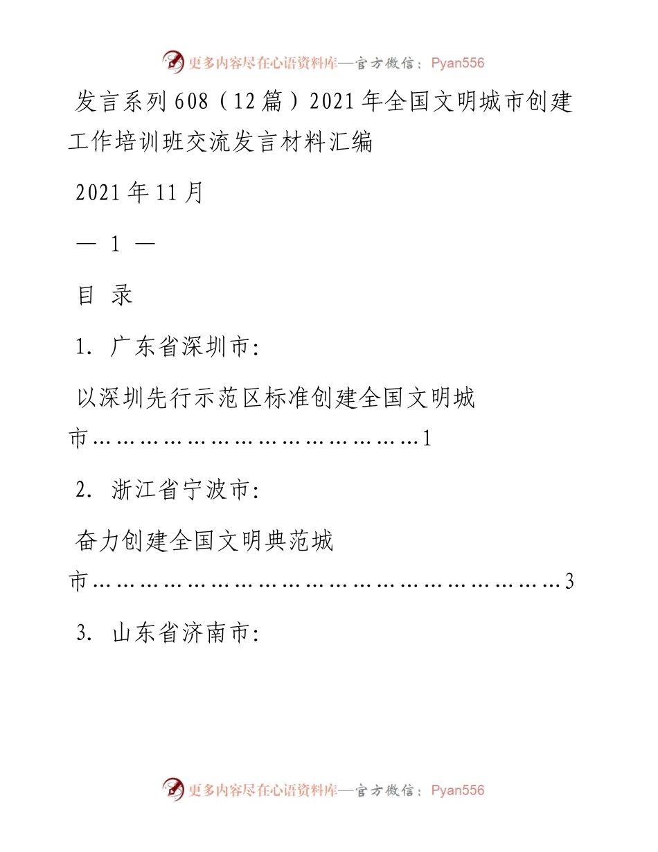 发言系列608（12篇）全国文明城市创建工作培训班交流发言材料汇编.docx_第1页