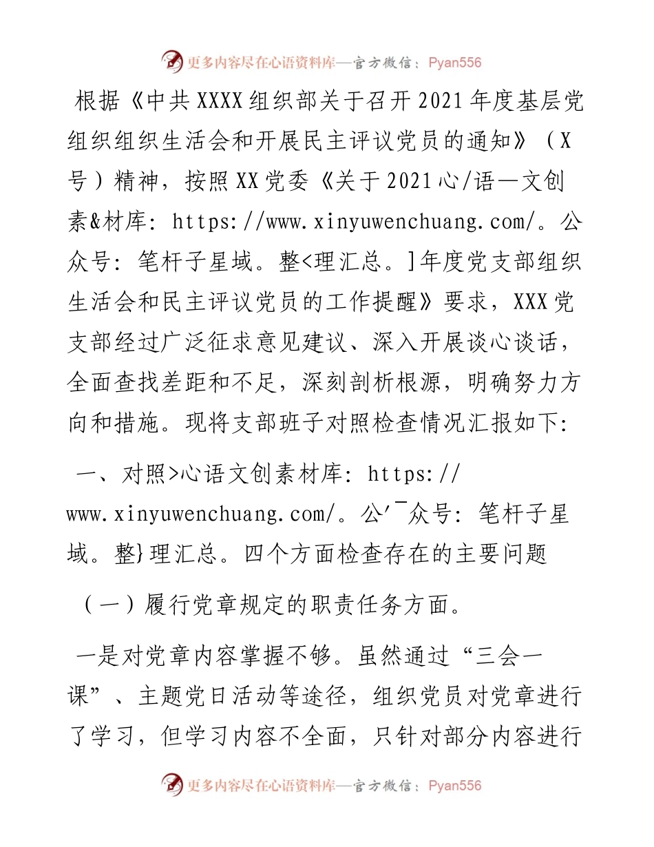 国有企业党支部度组织生活会对照检查材料（四个对照）(1).docx_第1页