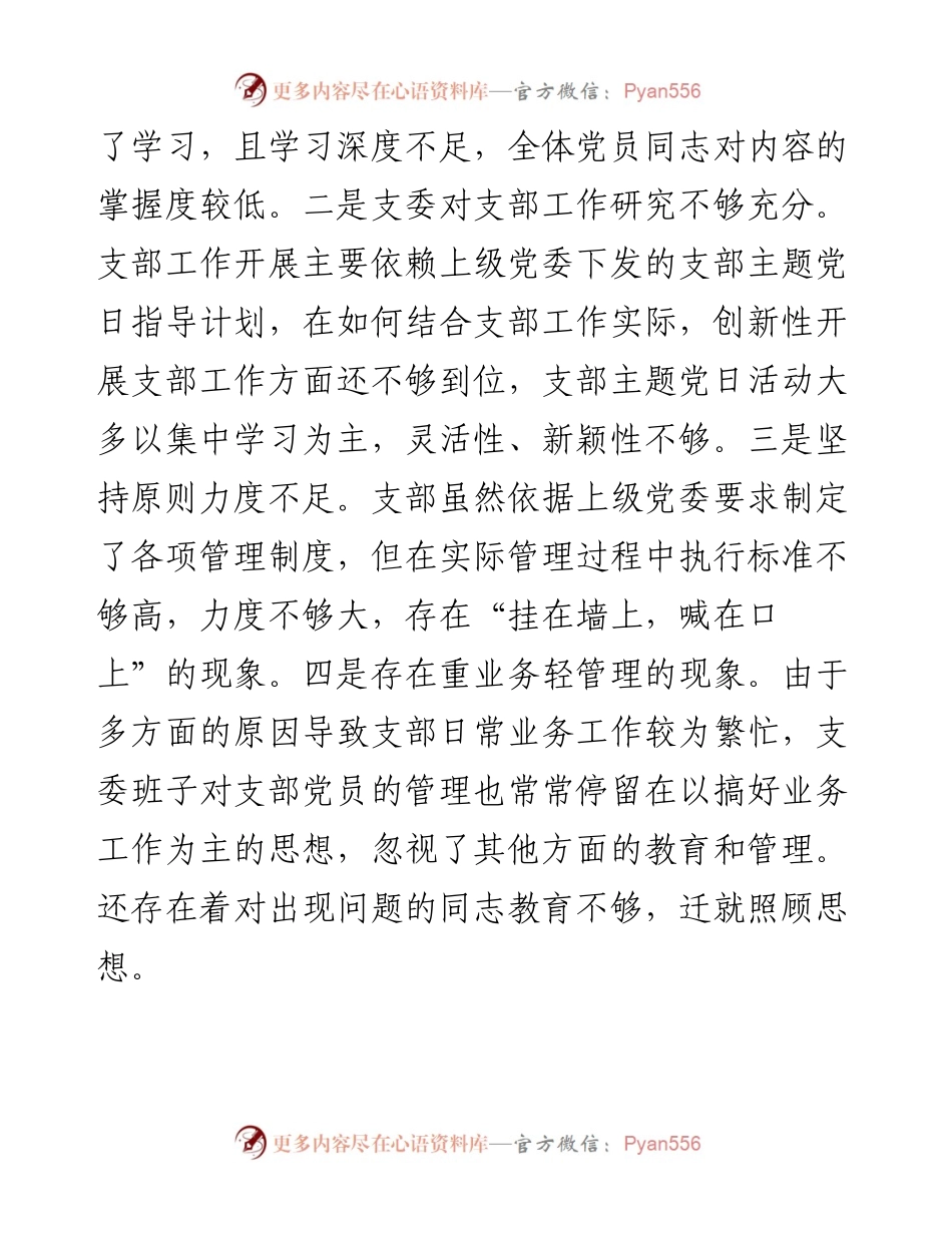 国有企业党支部度组织生活会对照检查材料（四个对照）(1).docx_第2页