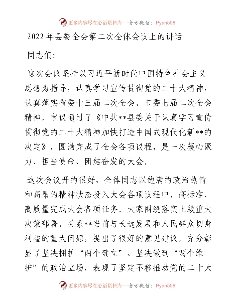 县委全会第二次全体会议上的讲话.docx_第1页