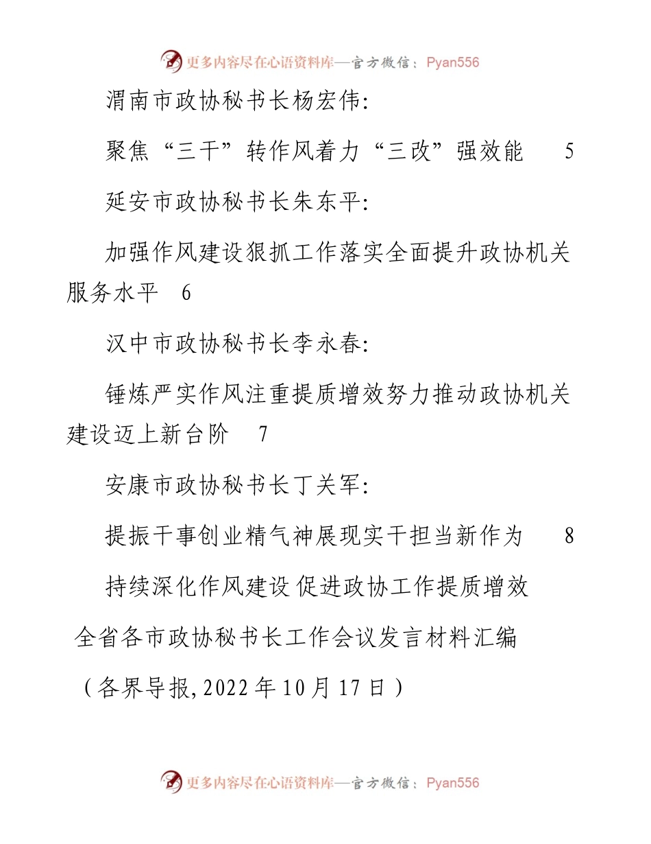 发言系列859（8篇）全省各市政协秘书长工作会议发言材料汇编.docx_第2页
