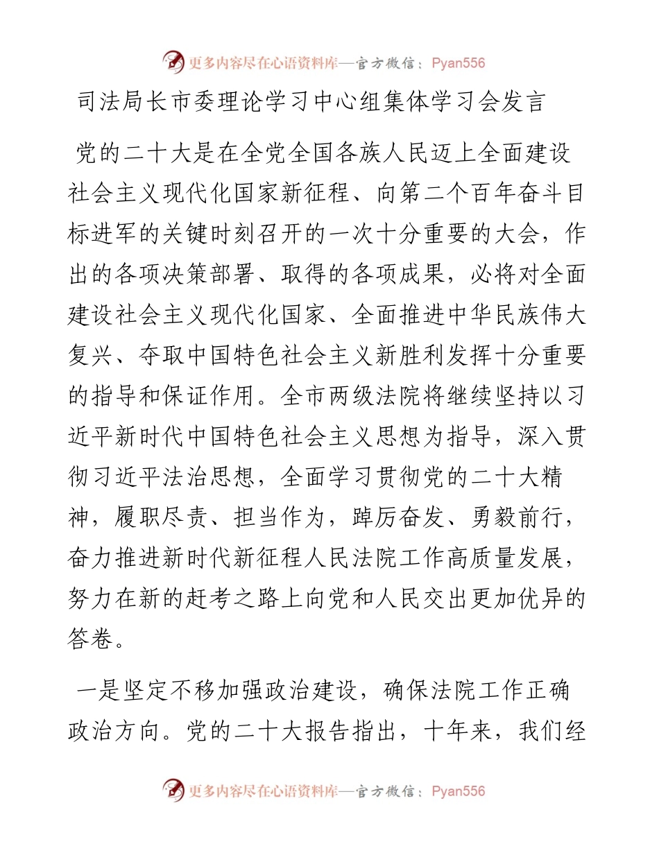 司法局长市委理论学习中心组集体学习会发言.docx_第1页