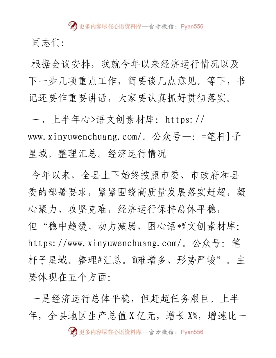在全县上半年经济形势分析会上的讲话.docx_第1页