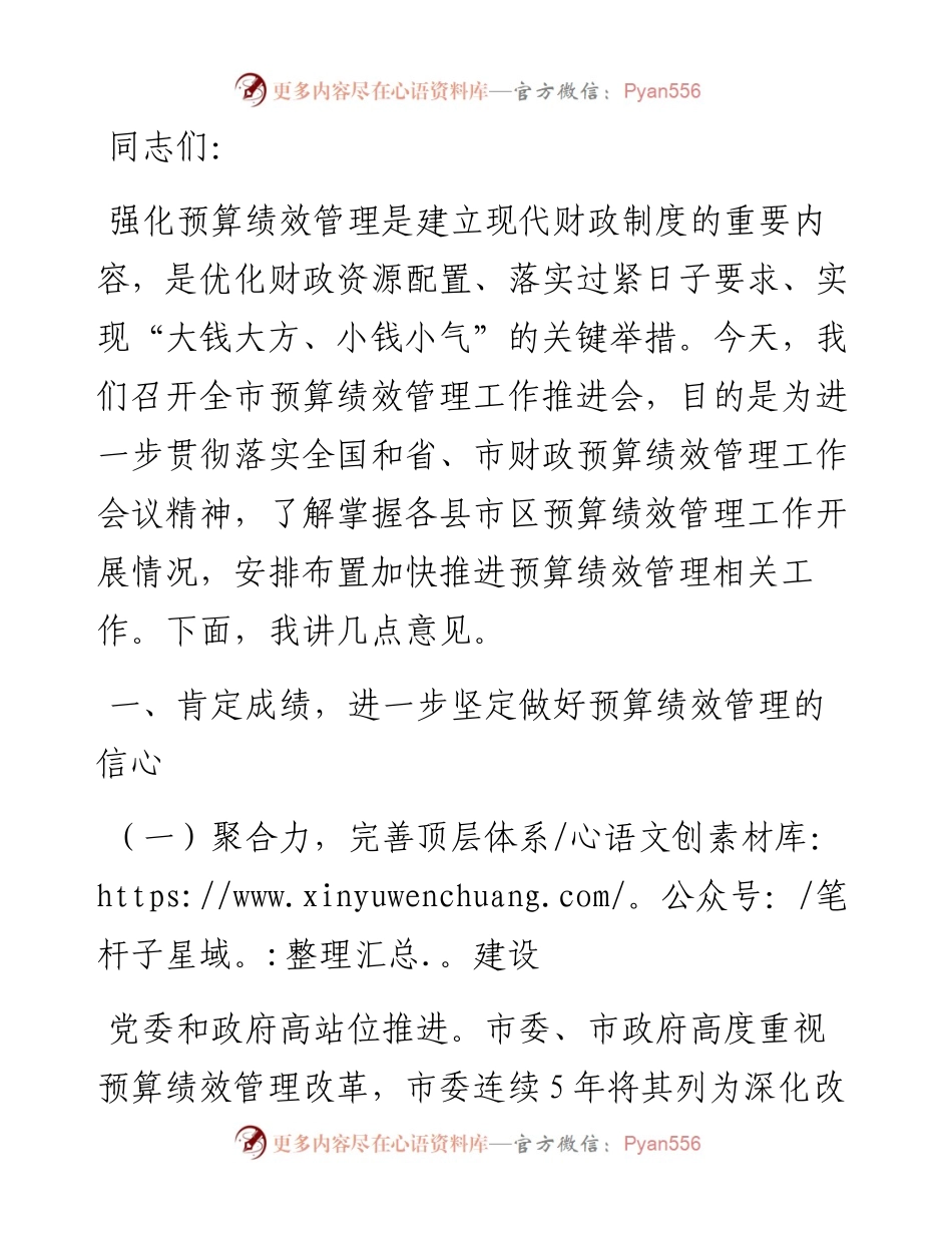 在2024年全市预算绩效管理工作推进会上的讲话.docx_第1页