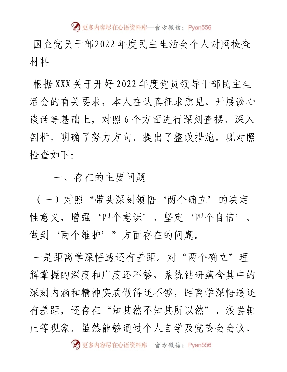 国企党员干部度民主生活会个人对照检查材料.docx_第1页