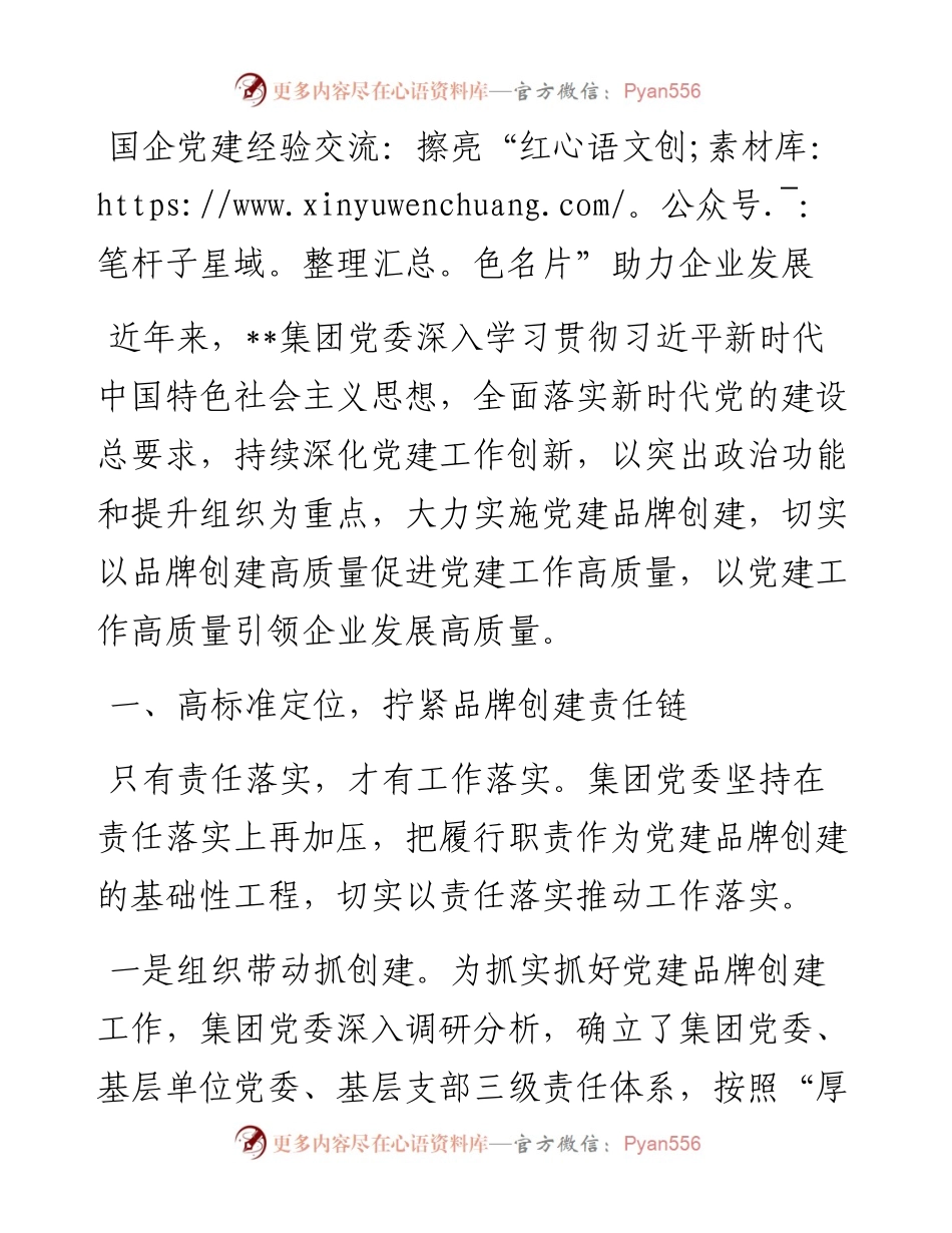 国企党建经验交流：擦亮“红色名片”助力企业发展.docx_第1页