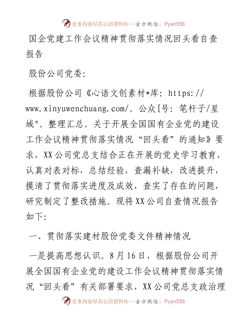 国企党建工作会议精神贯彻落实情况回头看自查报告.docx_第1页