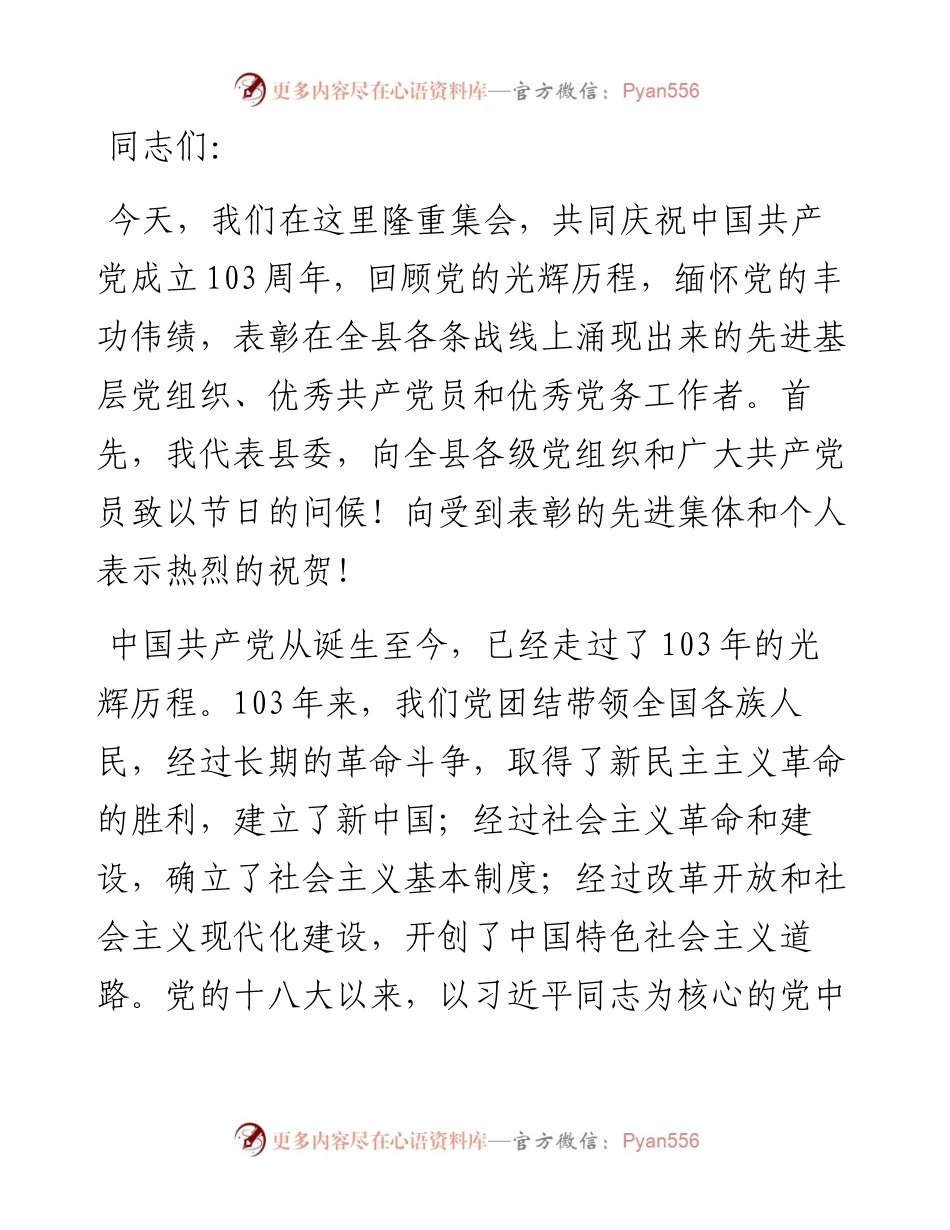 在2024年全县“七一”表彰大会上的讲话.docx_第1页