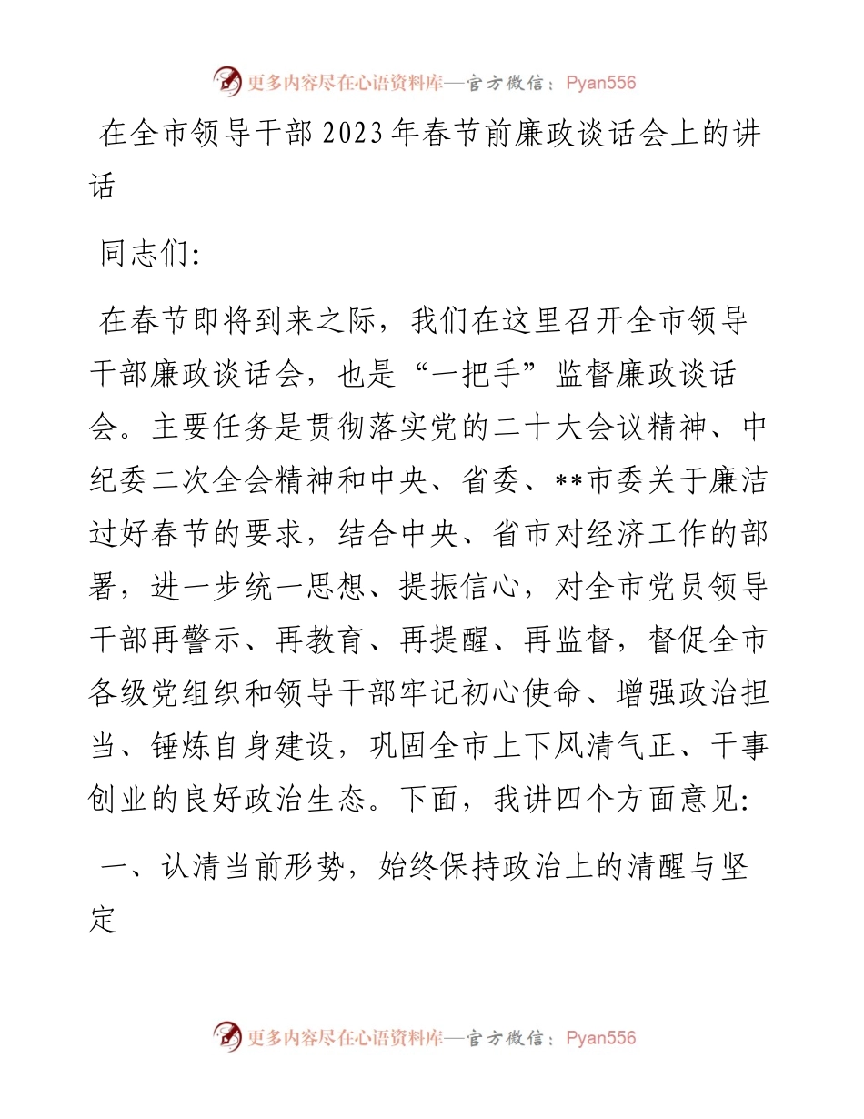 在全市领导干部2023年春节前廉政谈话会上的讲话.docx_第1页