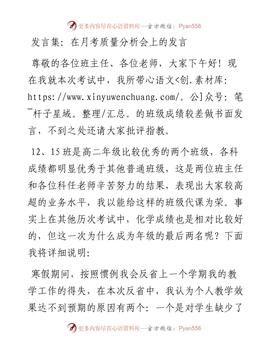 发言集：在月考质量分析会上的发言.docx_第1页