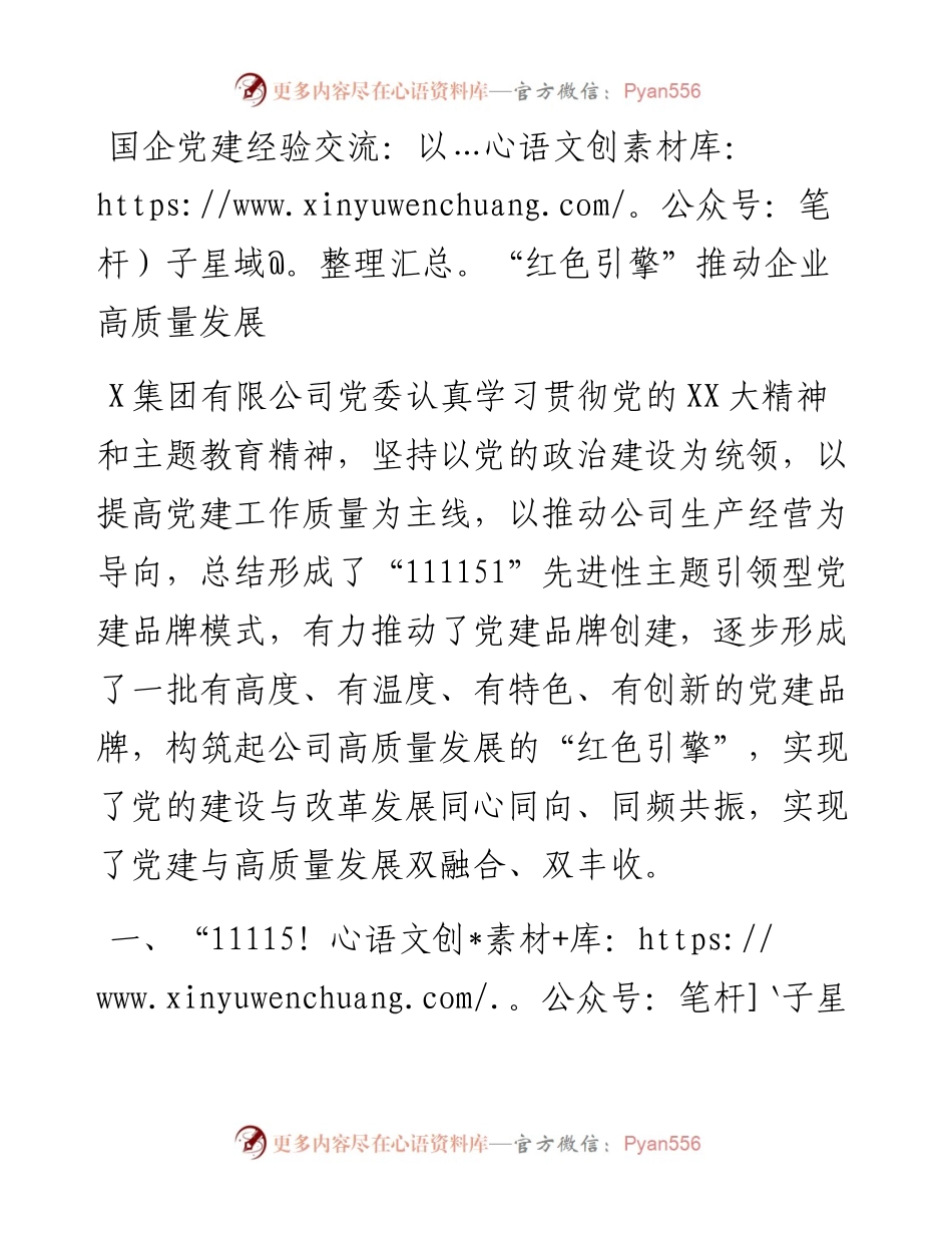 国企党建经验交流：以“红色引擎”推动企业高质量发展(1).docx_第1页