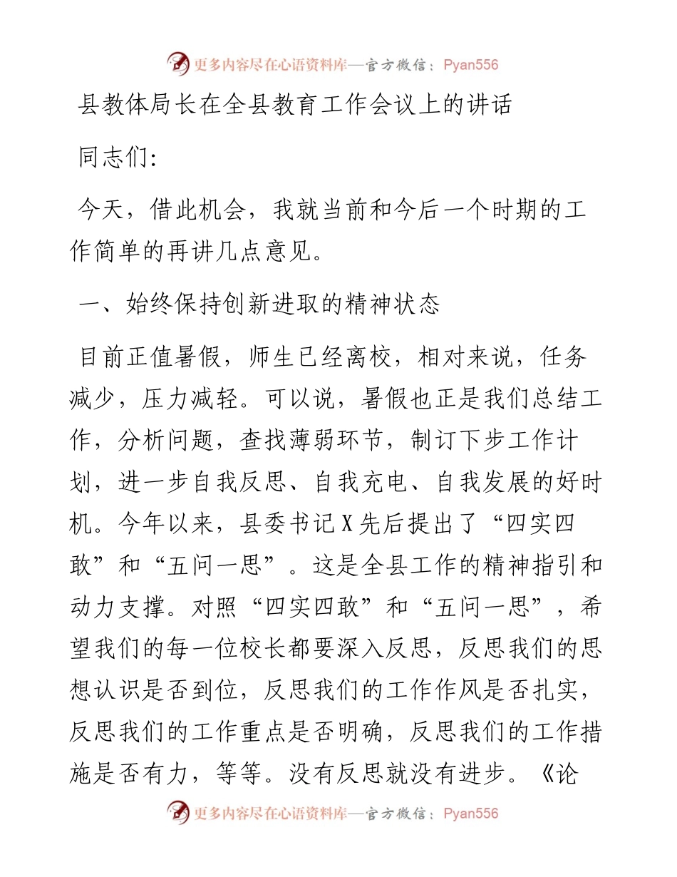 县教体局长在全县教育工作会议上的讲话.docx_第1页