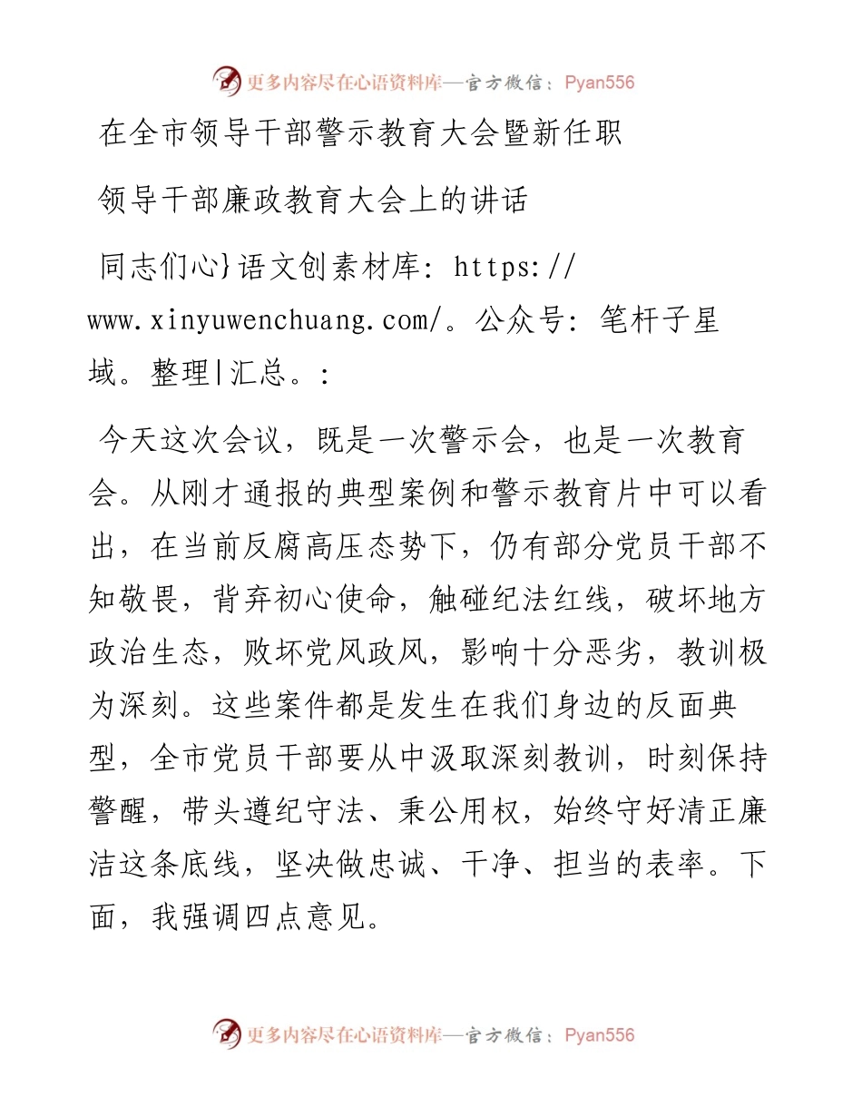 在全市领导干部警示教育大会暨新任职领导干部廉政教育大会上的讲话.docx_第1页