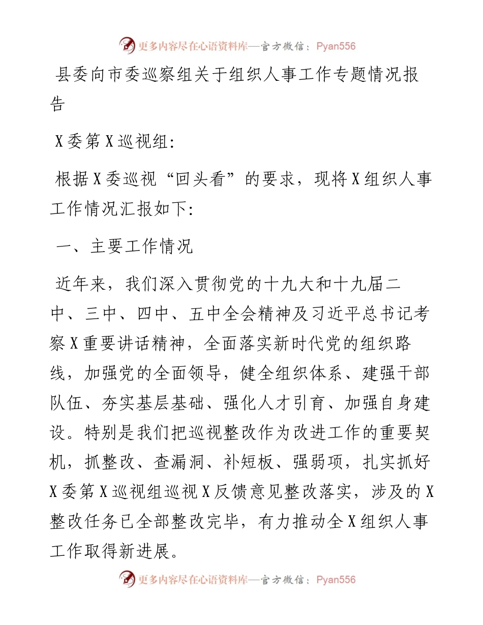 县委向市委巡察组关于组织人事工作专题情况报告.docx_第1页