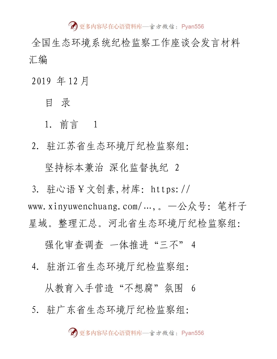 发言系列214（8篇）全国生态环境系统纪检监察工作座谈会发言材料汇编.docx_第1页
