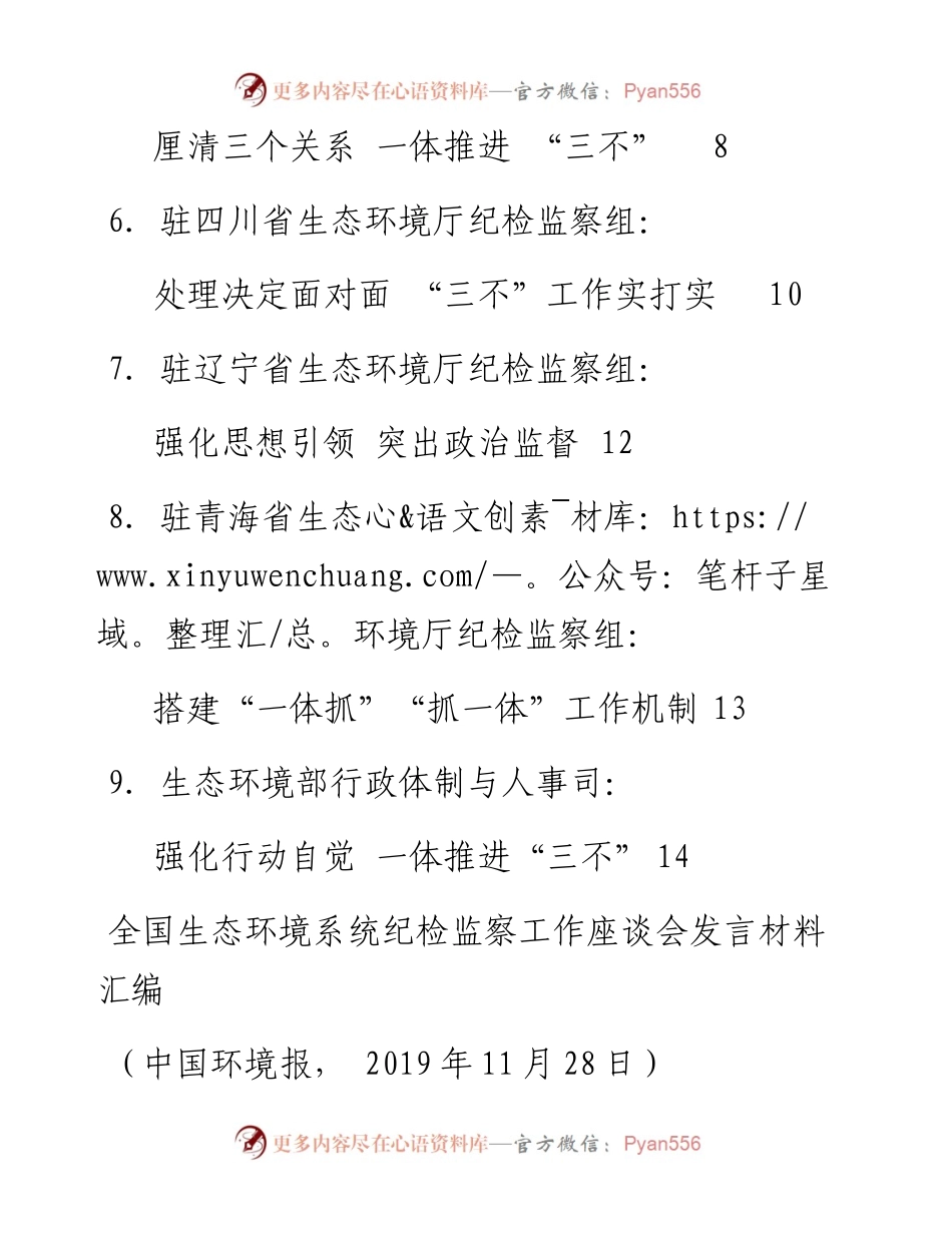 发言系列214（8篇）全国生态环境系统纪检监察工作座谈会发言材料汇编.docx_第2页