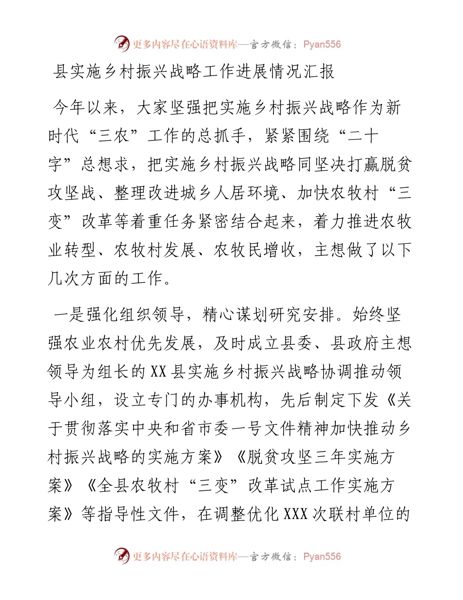 县实施乡村振兴战略工作进展情况汇报.docx_第1页